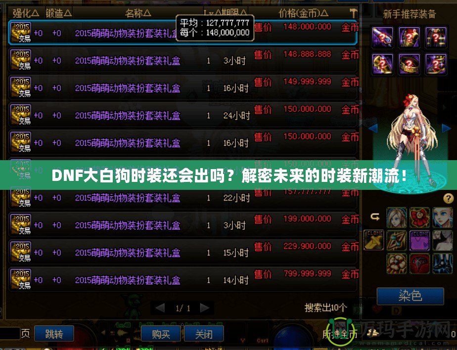 DNF大白狗時裝還會出嗎？解密未來的時裝新潮流！