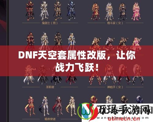 DNF天空套屬性改版，讓你戰(zhàn)力飛躍！