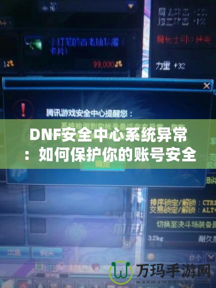 DNF安全中心系統異常：如何保護你的賬號安全，避免不必要的損失