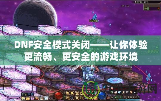DNF安全模式關閉——讓你體驗更流暢、更安全的游戲環(huán)境