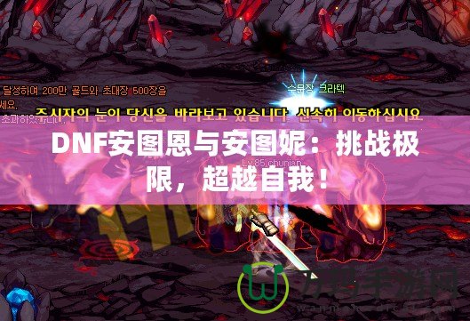 DNF安圖恩與安圖妮：挑戰極限，超越自我！