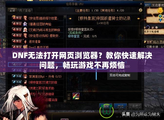 DNF無法打開網(wǎng)頁瀏覽器？教你快速解決問題，暢玩游戲不再煩惱