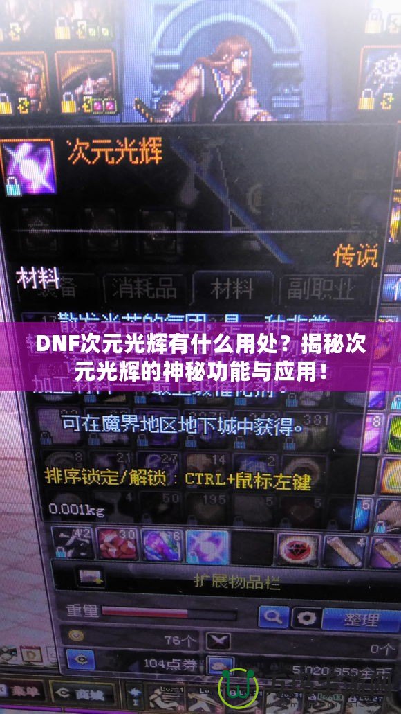 DNF次元光輝有什么用處？揭秘次元光輝的神秘功能與應用！