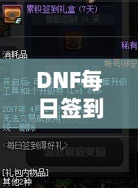 DNF每日簽到禮盒怎么領不了？原因解析與解決方案