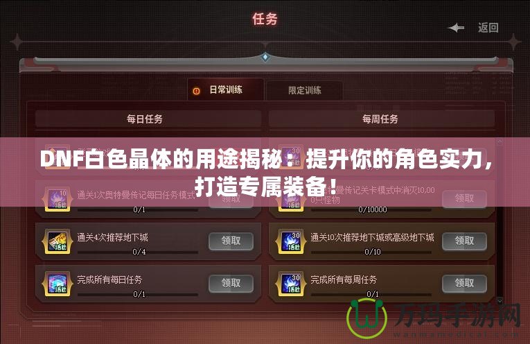 DNF白色晶體的用途揭秘：提升你的角色實(shí)力，打造專(zhuān)屬裝備！