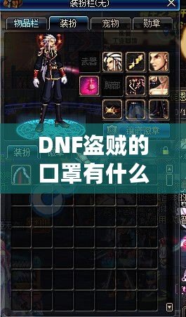 DNF盜賊的口罩有什么用？揭開隱藏的秘密與強大功能