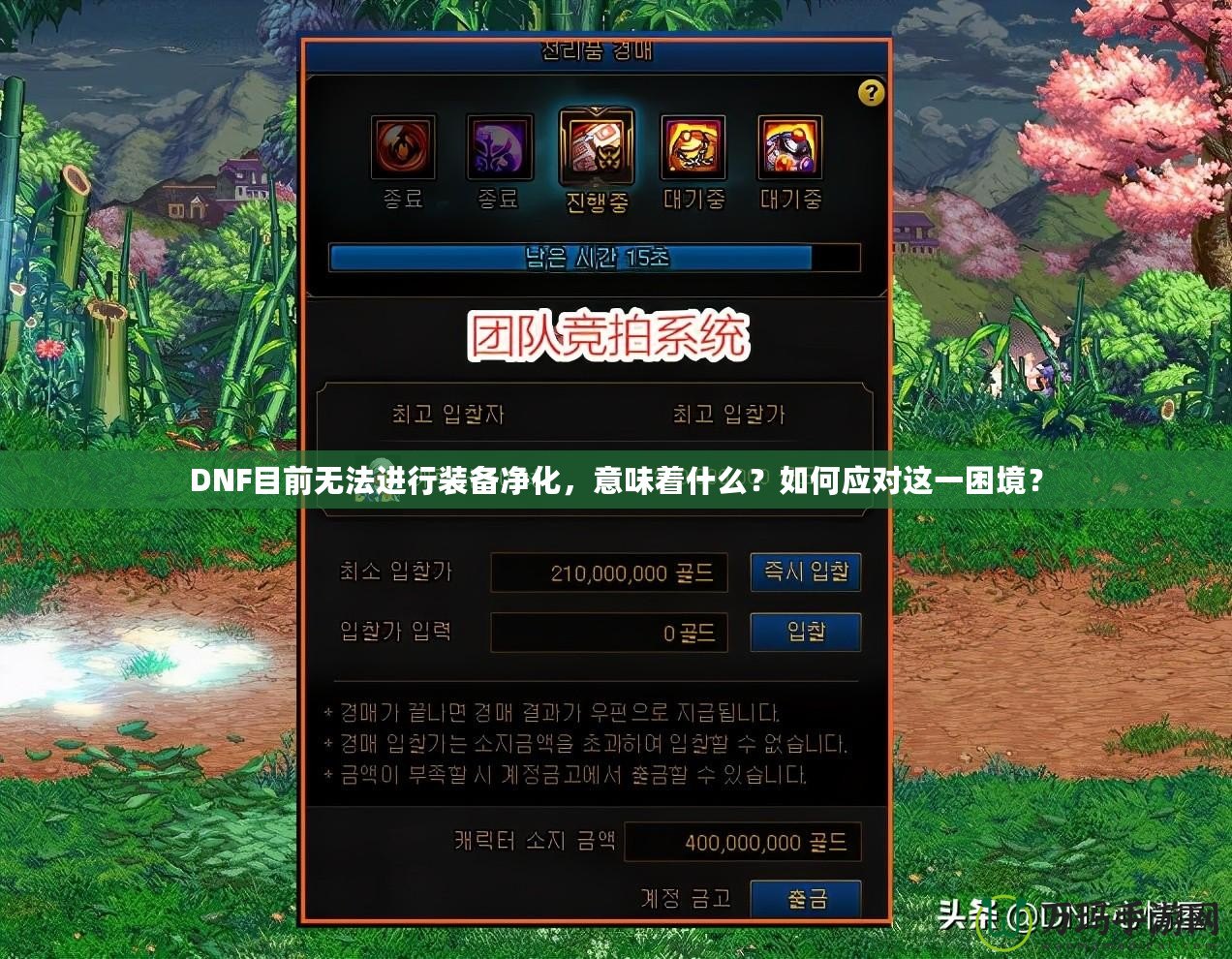 DNF目前無法進行裝備凈化，意味著什么？如何應對這一困境？