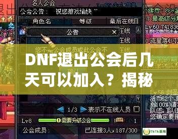 DNF退出公會后幾天可以加入？揭秘DNF公會規則與最優加入策略！
