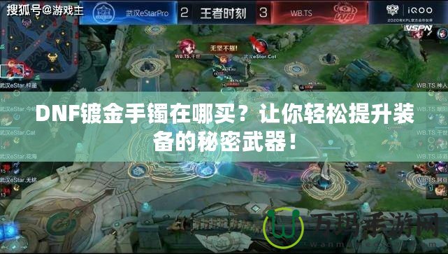DNF鍍金手鐲在哪買？讓你輕松提升裝備的秘密武器！