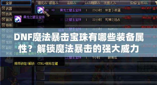 DNF魔法暴擊寶珠有哪些裝備屬性？解鎖魔法暴擊的強大威力