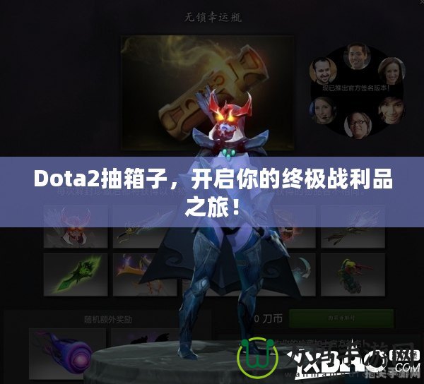 Dota2抽箱子，開(kāi)啟你的終極戰(zhàn)利品之旅！