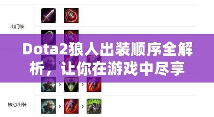Dota2狼人出裝順序全解析，讓你在游戲中盡享強力擊殺！