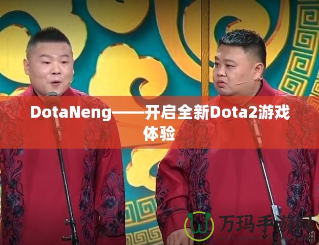 DotaNeng——開啟全新Dota2游戲體驗