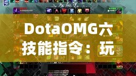 DotaOMG六技能指令：玩轉Dota2的終極秘籍