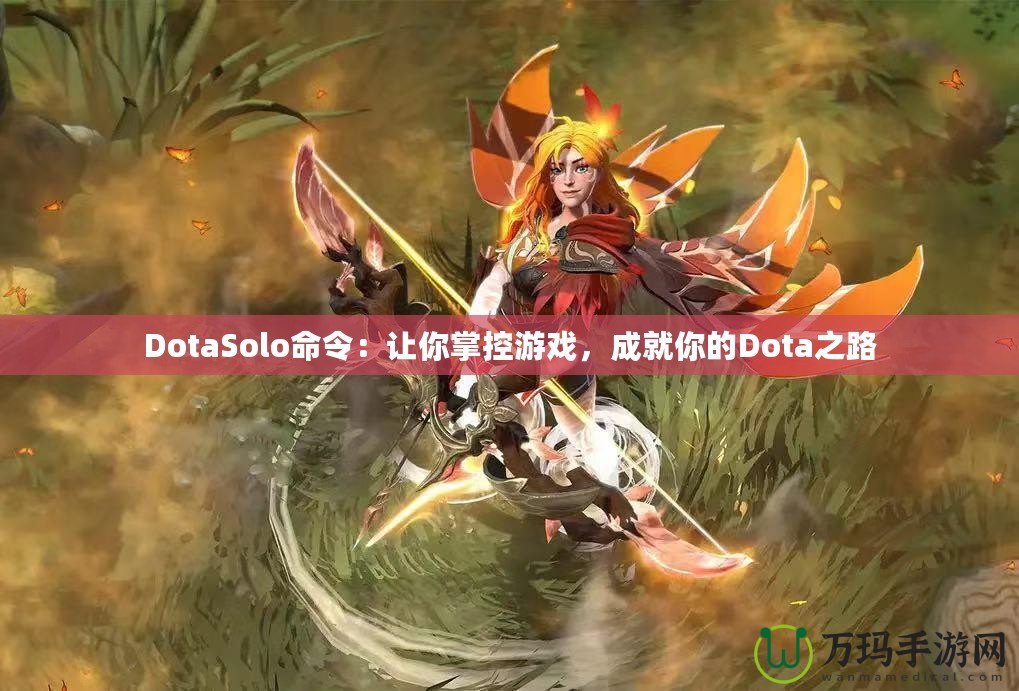 DotaSolo命令：讓你掌控游戲，成就你的Dota之路