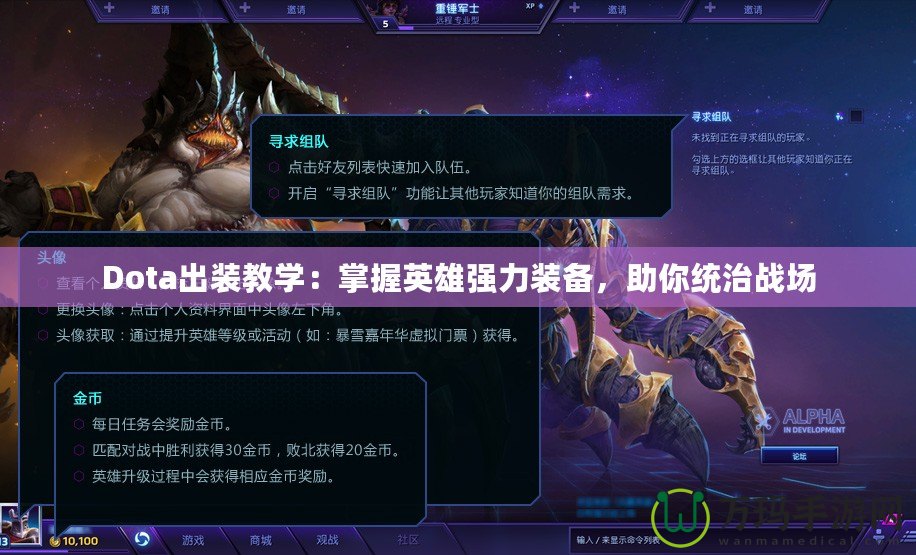 Dota出裝教學：掌握英雄強力裝備，助你統治戰場