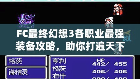 FC最終幻想3各職業最強裝備攻略，助你打遍天下無敵手