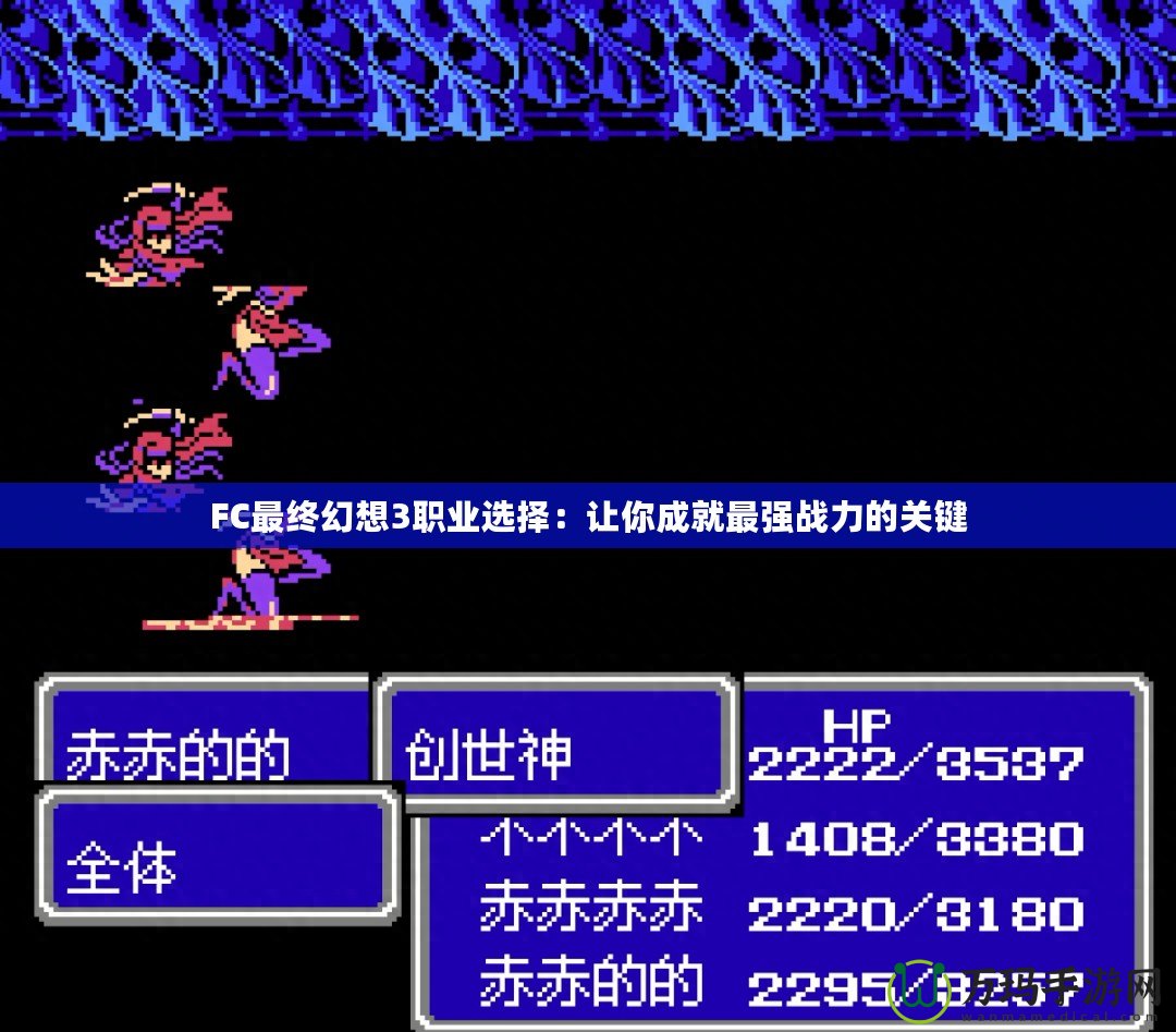 FC最終幻想3職業選擇：讓你成就最強戰力的關鍵