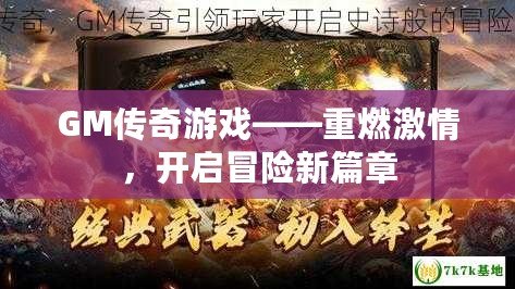 GM傳奇游戲——重燃激情，開啟冒險新篇章