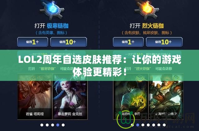 LOL2周年自選皮膚推薦：讓你的游戲體驗更精彩！