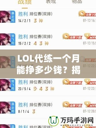 LOL代練一個月能掙多少錢？揭秘LOL代練行業的收入潛力！