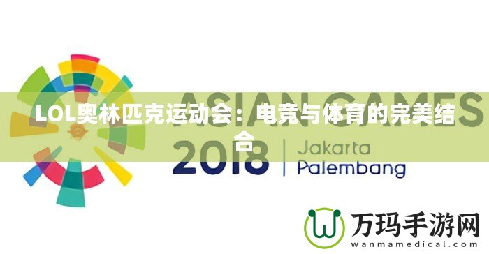 LOL奧林匹克運動會：電競與體育的完美結合