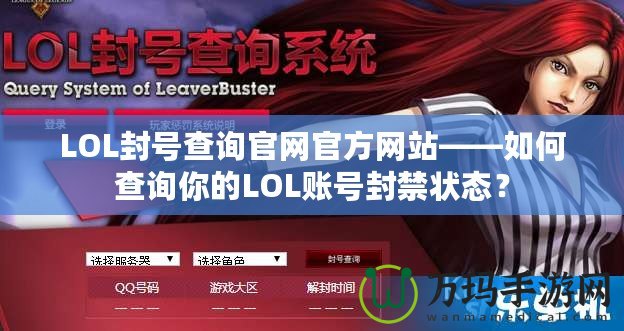 LOL封號查詢官網(wǎng)官方網(wǎng)站——如何查詢你的LOL賬號封禁狀態(tài)？