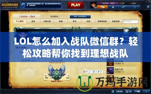 LOL怎么加入戰隊微信群？輕松攻略幫你找到理想戰隊