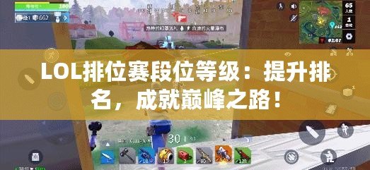 LOL排位賽段位等級：提升排名，成就巔峰之路！