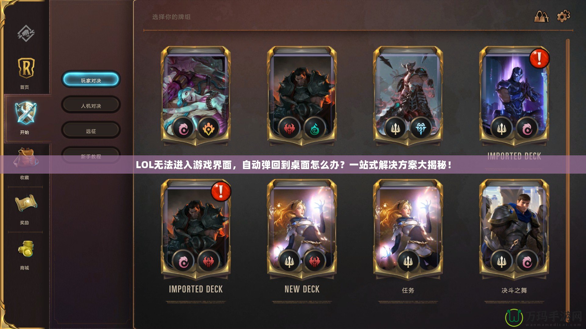 LOL無(wú)法進(jìn)入游戲界面，自動(dòng)彈回到桌面怎么辦？一站式解決方案大揭秘！