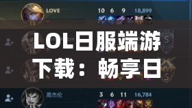 LOL日服端游下載：暢享日服全新體驗(yàn)，探索無限可能