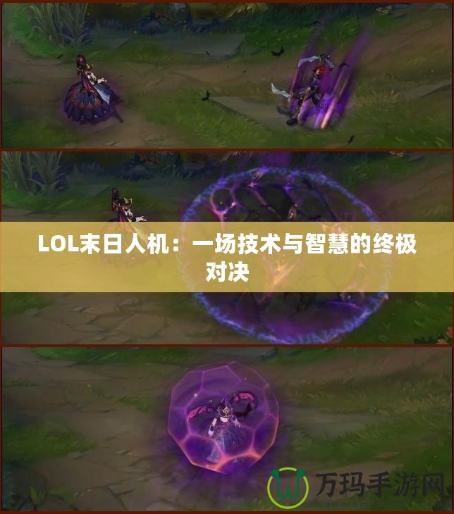 LOL末日人機：一場技術與智慧的終極對決