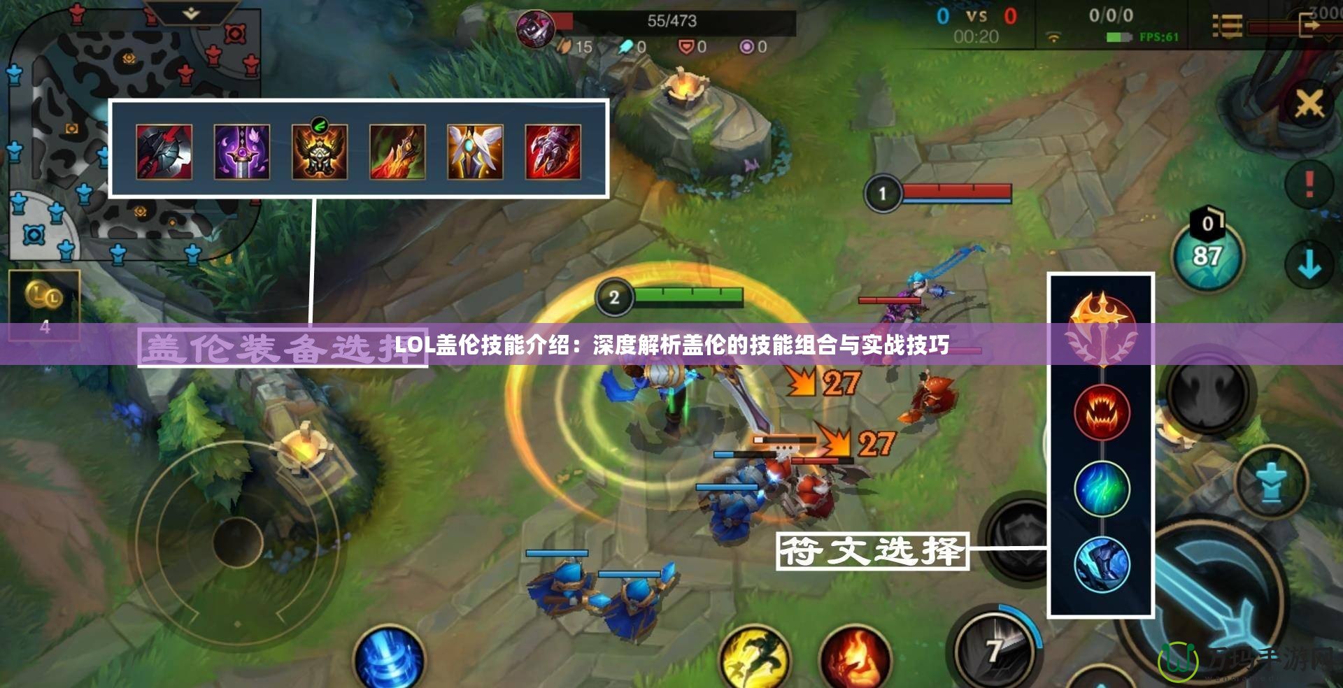 LOL蓋倫技能介紹：深度解析蓋倫的技能組合與實戰技巧