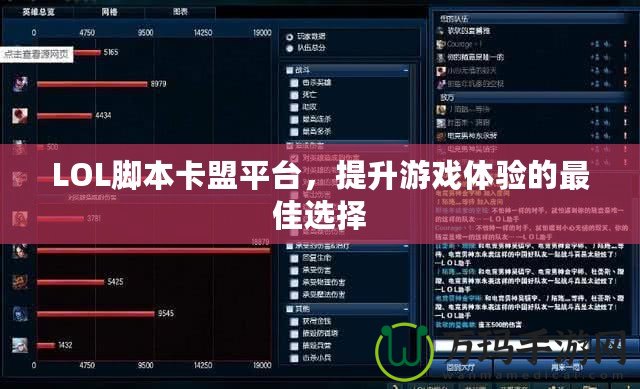 LOL腳本卡盟平臺，提升游戲體驗的最佳選擇