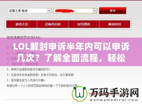 LOL解封申訴半年內可以申訴幾次？了解全面流程，輕松解鎖賬號