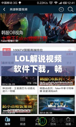 LOL解說視頻軟件下載，暢享精彩LOL世界