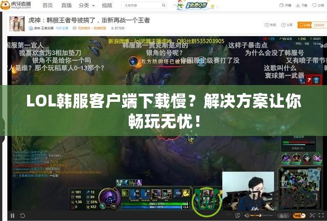 LOL韓服客戶端下載慢？解決方案讓你暢玩無憂！
