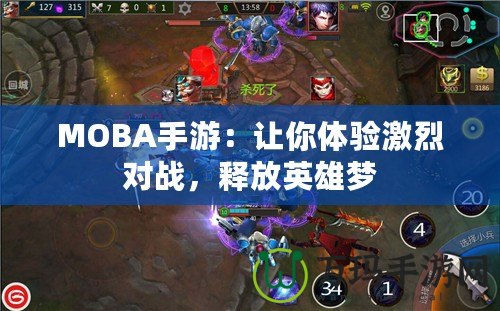 MOBA手游：讓你體驗激烈對戰，釋放英雄夢