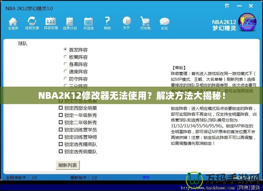 NBA2K12修改器無法使用？解決方法大揭秘！