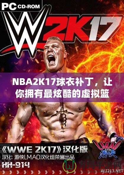 NBA2K17球衣補(bǔ)丁，讓你擁有最炫酷的虛擬籃球體驗(yàn)！