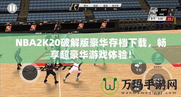 NBA2K20破解版豪華存檔下載，暢享超豪華游戲體驗！