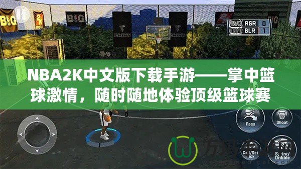 NBA2K中文版下載手游——掌中籃球激情，隨時隨地體驗頂級籃球賽事