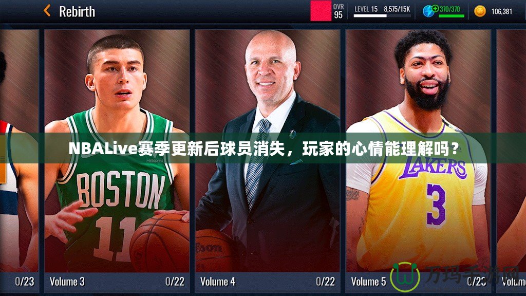 NBALive賽季更新后球員消失，玩家的心情能理解嗎？