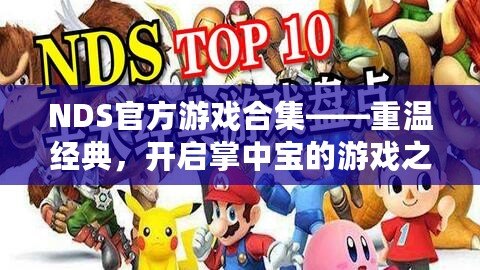 NDS官方游戲合集——重溫經(jīng)典，開啟掌中寶的游戲之旅！