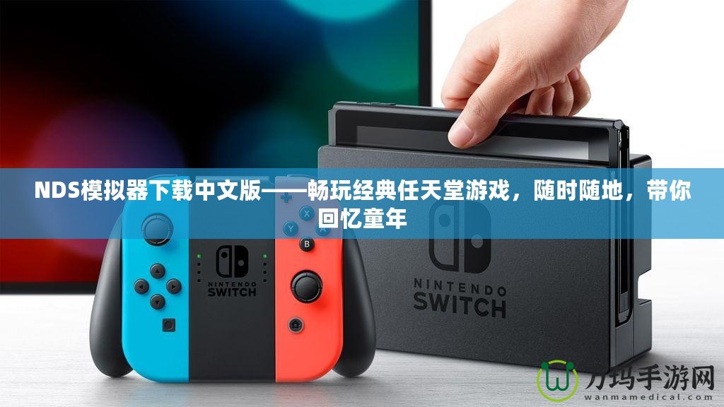 NDS模擬器下載中文版——暢玩經典任天堂游戲，隨時隨地，帶你回憶童年