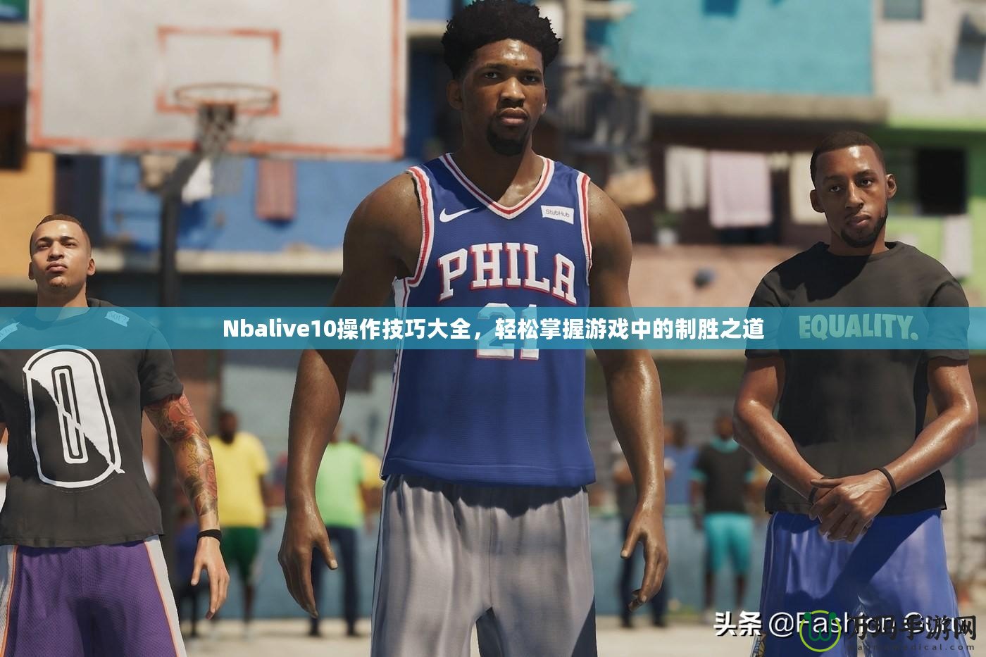 Nbalive10操作技巧大全，輕松掌握游戲中的制勝之道
