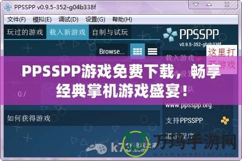PPSSPP游戲免費下載，暢享經典掌機游戲盛宴！