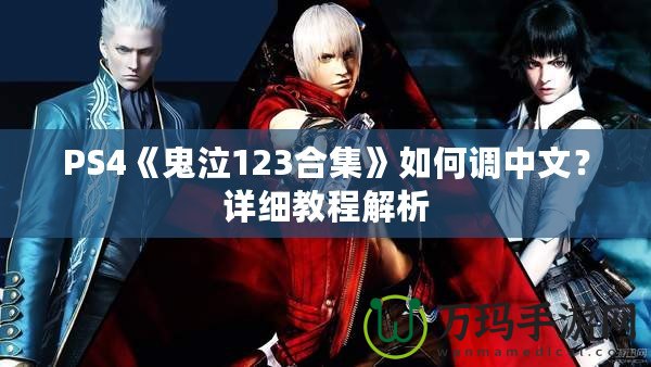 PS4《鬼泣123合集》如何調中文？詳細教程解析