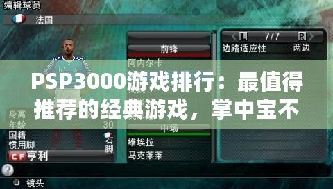 PSP3000游戲排行：最值得推薦的經典游戲，掌中寶不可錯過的精彩世界