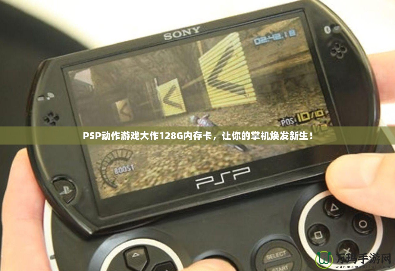 PSP動作游戲大作128G內存卡，讓你的掌機煥發新生！
